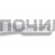 301130105900 Лопатка для льда Атлант