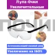 T2001 Лупа очки BIGVISION OT-INL54