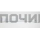 Ручка верхняя холодильника Атлант (Atlant), 17-серии 331603304500, M331603304500, 331603304600