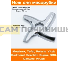 MS002 Нож для мясорубки Moulinex (MM0104W, TF002, MS-0926063, MGR102UN, MS002, N436,