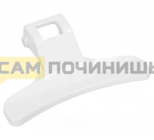 3612613800W Ручка люка белая СМА Daewoo, LG