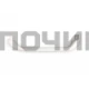 00369542, WL540, DHF000BO= Ручка двери холодильника 315mm (унив.), !!! BOSCH-00369542, 00481302, 3695