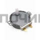 Мотор вращения тарелки микроволновой печи, AC-30V 3W, MCW030UN